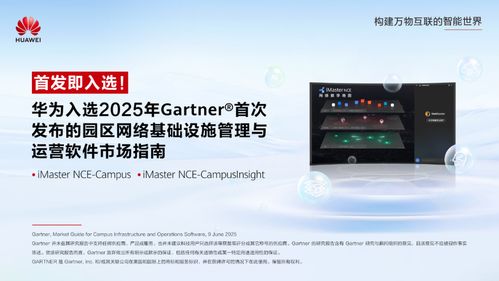 華為入選Gartner園區(qū)網(wǎng)絡(luò)管理與運營軟件市場指南，引領(lǐng)網(wǎng)絡(luò)與信息安全軟件開發(fā)新方向